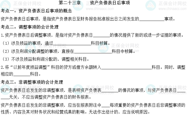 【默写本】2023中级会计实务填空记忆——第二十三章 资产负债表日后事项 【默写本】2023中级会计实务填空记忆——第二十三章 资产负债表日后事项