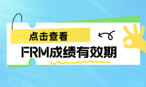 frm成绩有效期 frm成绩有效期