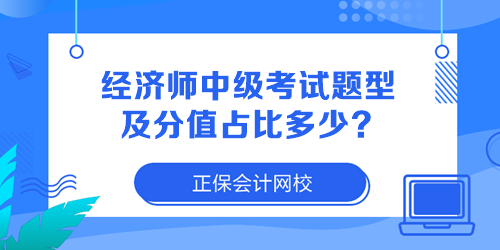 经济师中级考试题型及分值占比多少？