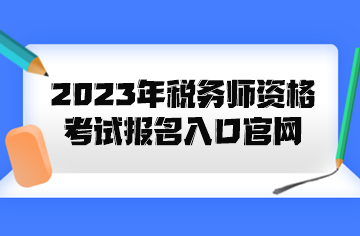 2023年税务师资格考试报名入口官网