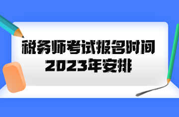 税务师考试报名时间2023年安排