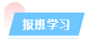 报班学习 报班学习