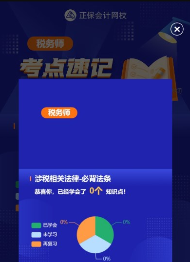 税务师考点速记神器 税务师考点速记神器