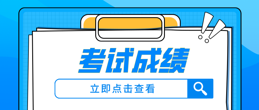 考试成绩(2)