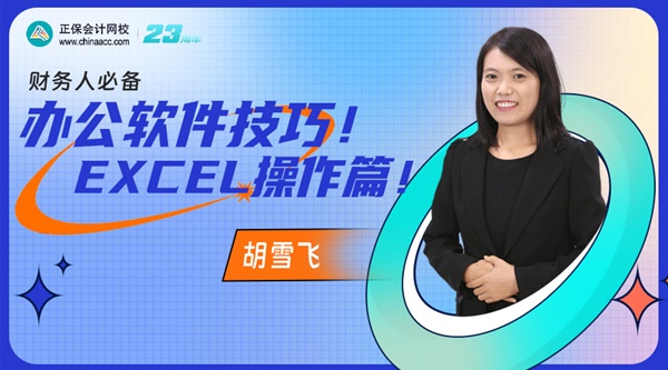 【直播】胡雪飞：财务人必备办公软件技巧！Excel操作篇！