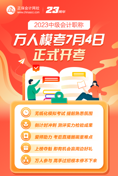 2023年中级会计万人模考大赛火热进行中 模拟真实考场环境 速来>