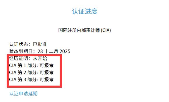 CIA报考进度 CIA报考进度