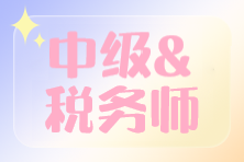中级&税务师
