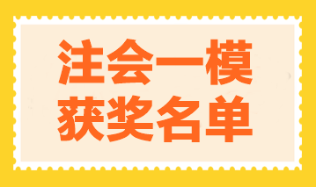 2023注会万人模考一模获奖名单公布-经济法 2023注会万人模考一模获奖名单公布-经济法
