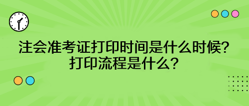 注会准考证打印时间是什么时候?打印流程是什么? 注会准考证打印时间是什么时候?打印流程是什么?