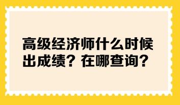 高级经济师什么时候出成绩？在哪查询？