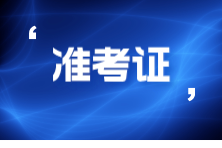 准考证6 准考证6