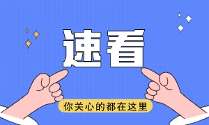 速看!快来getUSCPA考试必过超实用工具! 速看!快来getUSCPA考试必过超实用工具!