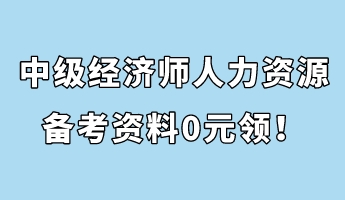 中级经济师人力资源管理备考资料0元领！