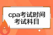 cpa考试时间是什么时候？考试科目有几门？