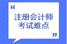 注册会计师考试难点有哪些？