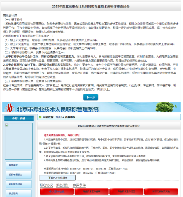 2023年北京高级会计师评审申报须知