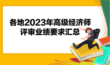 各地2023年高级经济师评审业绩要求汇总