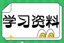 学习资料