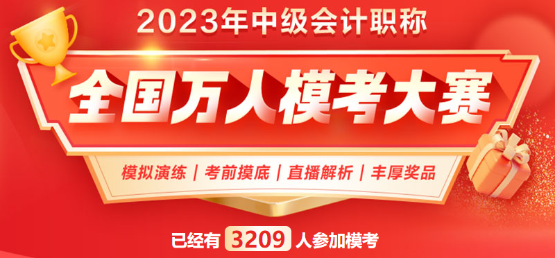 2023中级会计万人模考一模火热进行中 满分、高分考霸已出现！