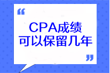 CPA成绩可以保留几年? CPA成绩可以保留几年?