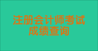 注会考试一般什么时候出成绩?成绩有效期是几年? 注会考试一般什么时候出成绩?成绩有效期是几年?