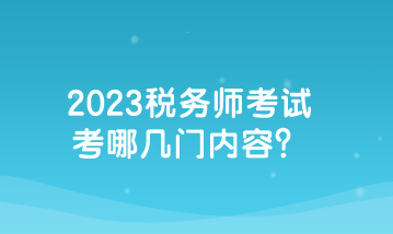 2023税务师考试考哪几门内容？