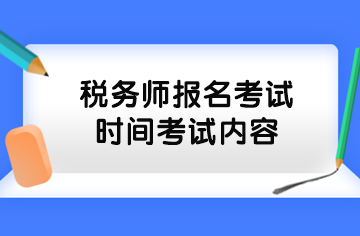 税务师报名考试时间考试内容