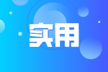 10个常见易出错的账务处理