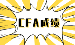 cfa成绩 cfa成绩