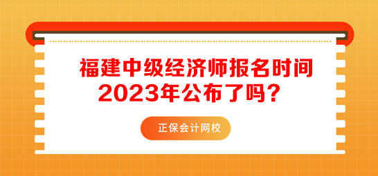 福建中级经济师报名时间2023年 福建中级经济师报名时间2023年