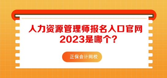 人力资源管理师报名入口官网2023 人力资源管理师报名入口官网2023