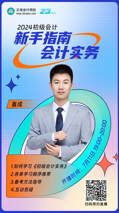 【直播】喜成：2024初级会计新手指南-初级会计实务
