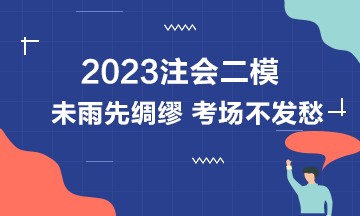 2023注会万人模考二模中已出现满分学员！下一位是你吗？