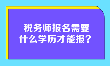 税务师报名需要什么学历才能报