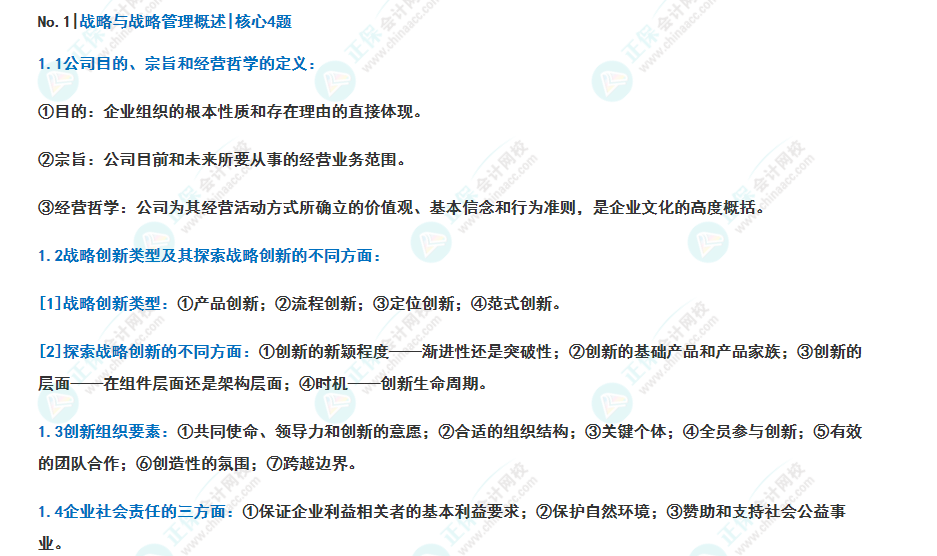 2023《战略》 核心主观100题 战略与战略管理概述 核心4题 2023《战略》 核心主观100题 战略与战略管理概述 核心4题