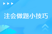 你需要知道的注会做题小技巧! 你需要知道的注会做题小技巧!