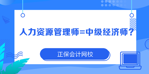 人力资源管理师=中级经济师？