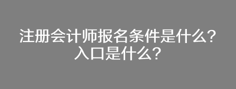 注册会计师报名条件是什么？入口是什么？