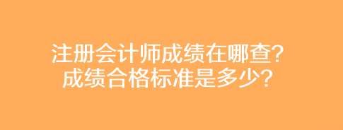 注册会计师成绩在哪查？成绩合格标准是多少？