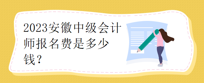 2023安徽中级会计师报名费是多少钱？