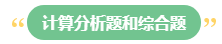 李斌：巧解中级会计财务管理考试题型 答题技巧get！丨主观题