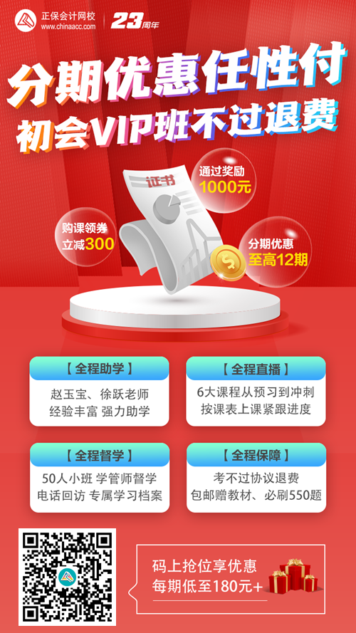 【0息购】7月10-11日初级会计VIP签约特训班 至高享12期免息！