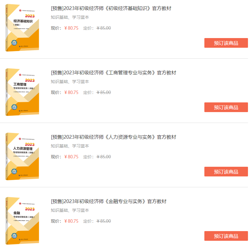 初级经济师官方教材