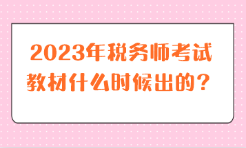 2023年税务师考试教材什么时候出的？