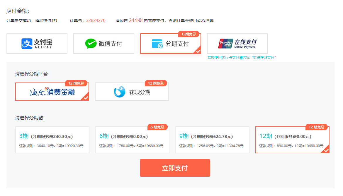 分期免息 分期免息