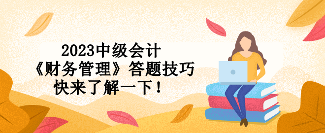 2023中级会计《财务管理》答题技巧 快来了解一下！