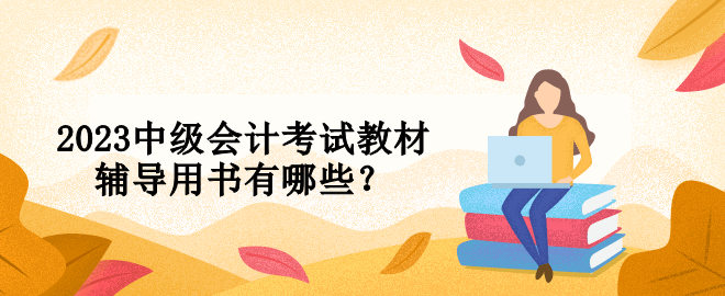 2023中级会计考试教材辅导用书有哪些？