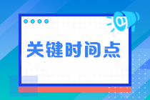 临近注会考试 这四个关键时间点不能错过! 临近注会考试 这四个关键时间点不能错过!