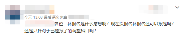 补报名什么意思？